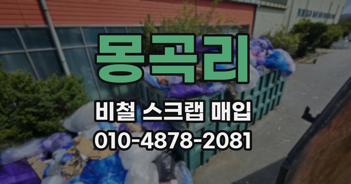 몽곡리 비철 스크랩 매입