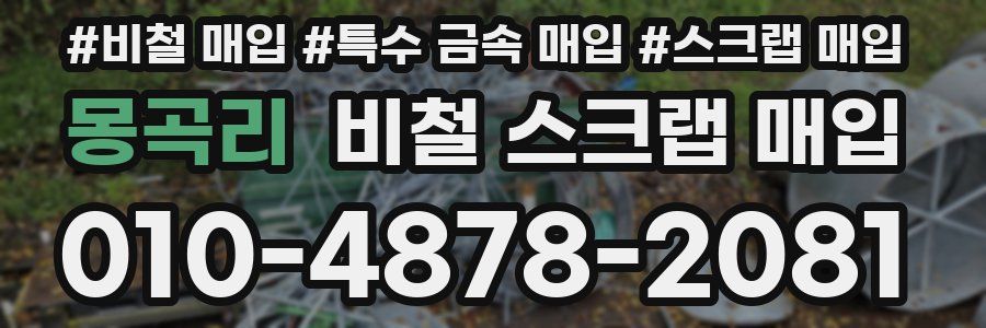 몽곡리 비철 스크랩 매입