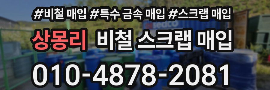 상몽리 비철 스크랩 매입