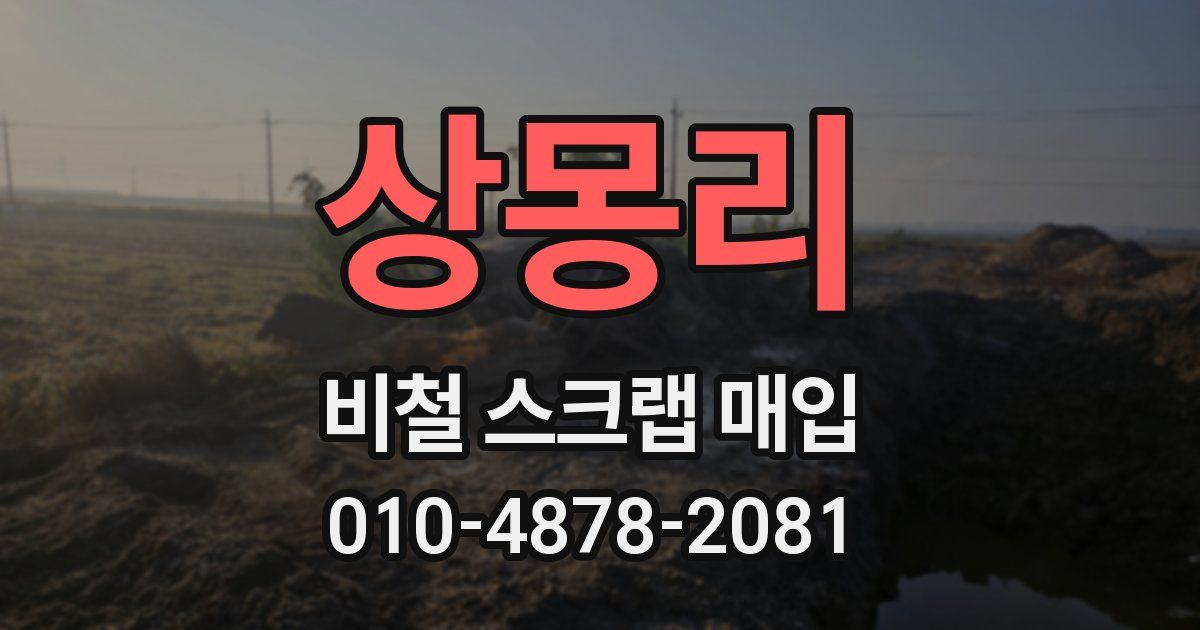 상몽리 비철 스크랩 매입