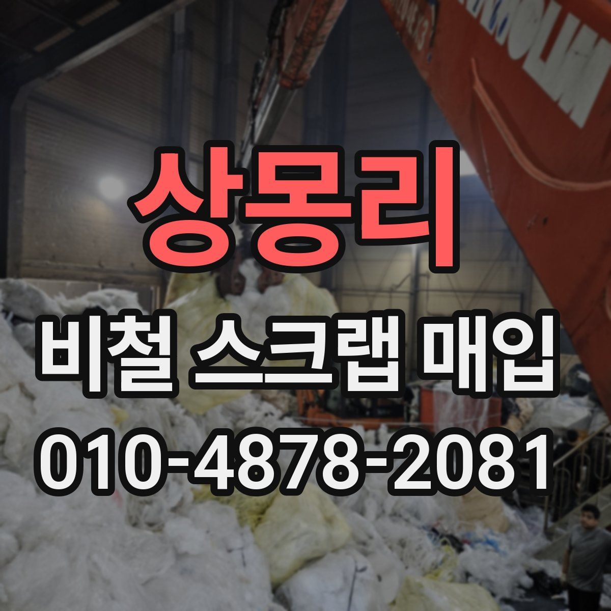 상몽리 비철 스크랩 매입