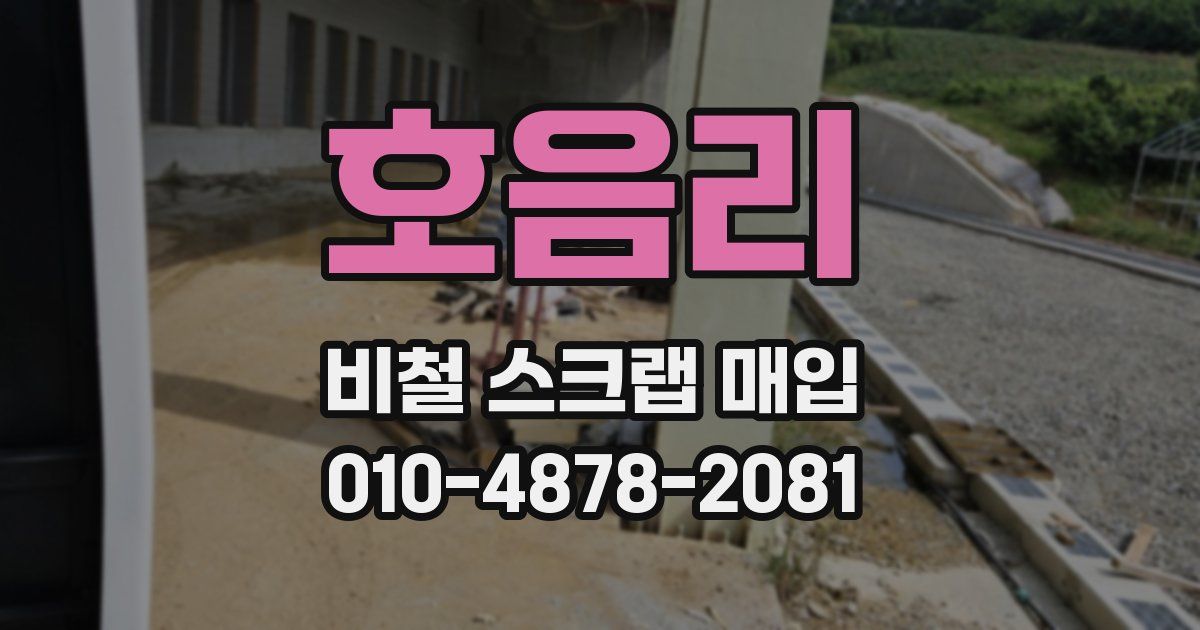 호음리 비철 스크랩 매입