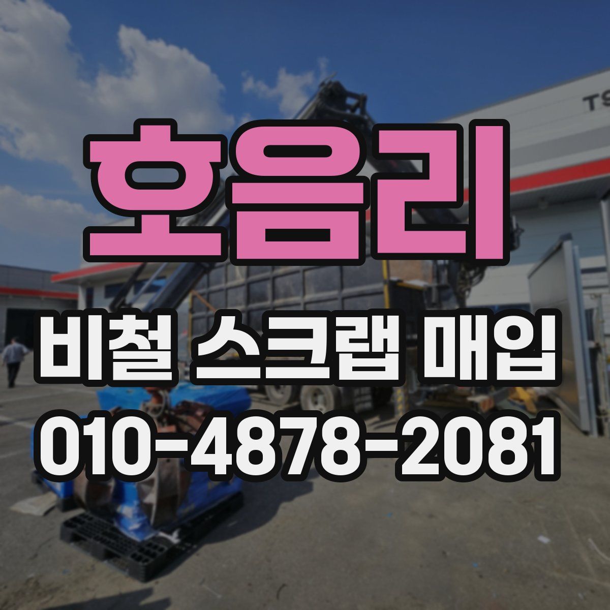 호음리 비철 스크랩 매입