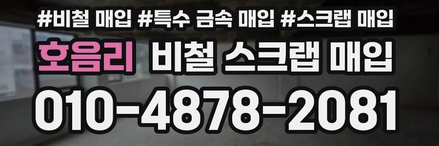 호음리 비철 스크랩 매입
