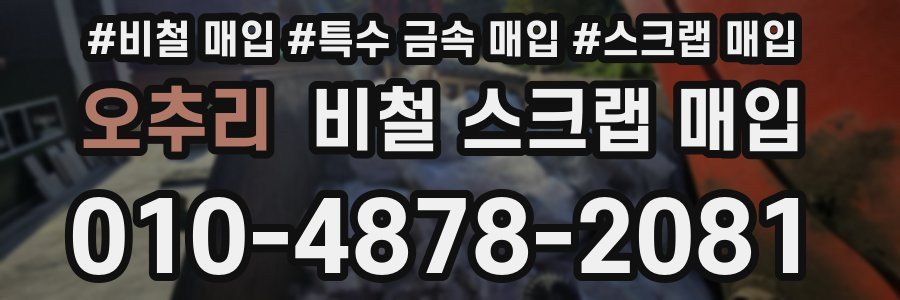 오추리 비철 스크랩 매입