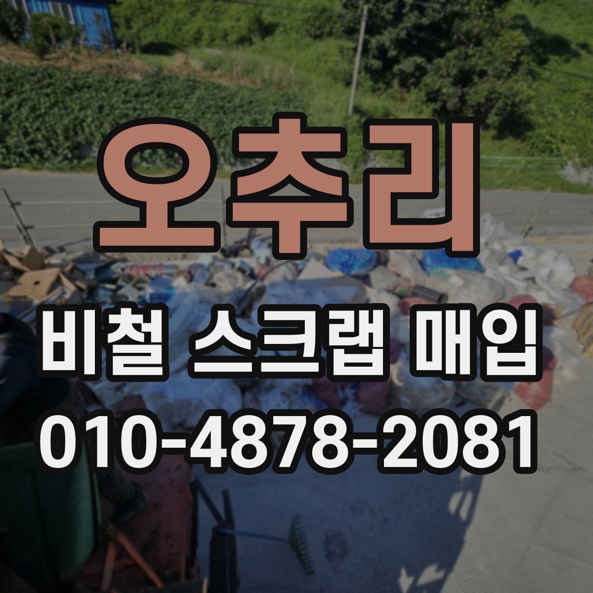 오추리 비철 스크랩 매입