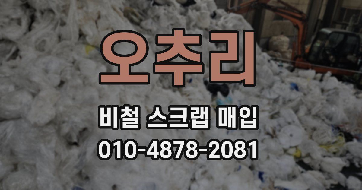 오추리 비철 스크랩 매입
