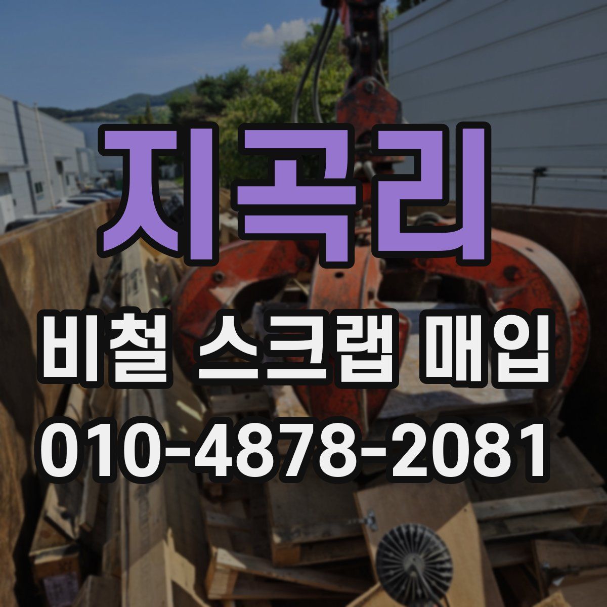 지곡리 비철 스크랩 매입