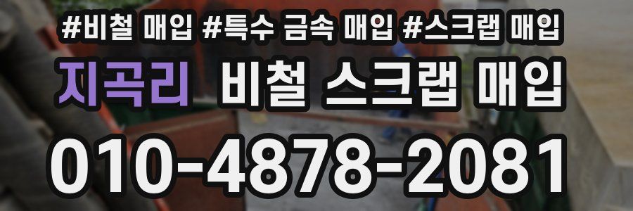 지곡리 비철 스크랩 매입