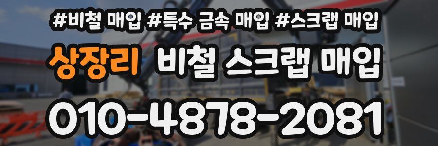 상장리 비철 스크랩 매입
