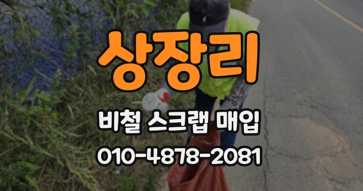 상장리 비철 스크랩 매입