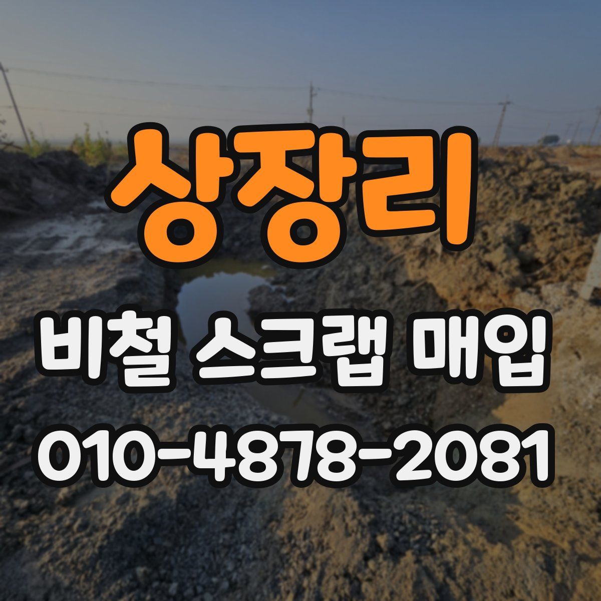 상장리 비철 스크랩 매입