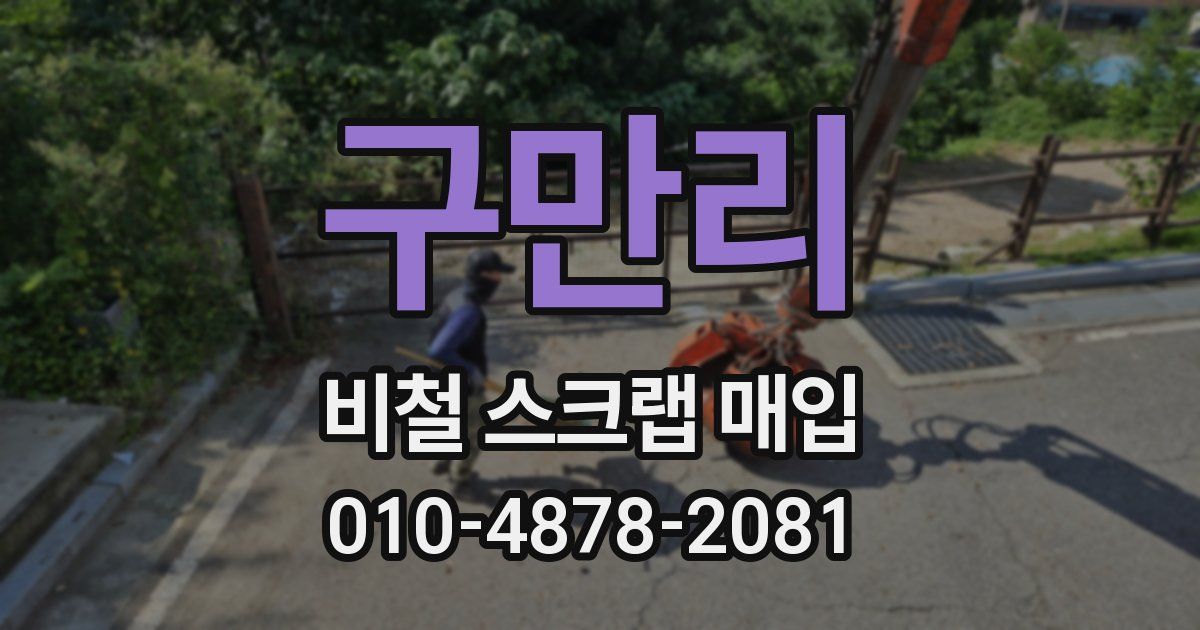 구만리 비철 스크랩 매입