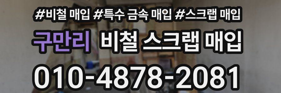 구만리 비철 스크랩 매입
