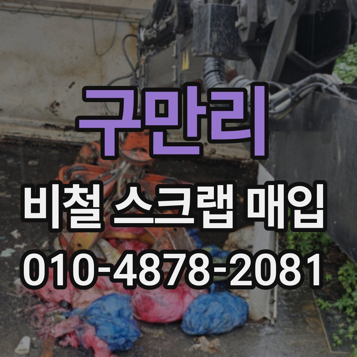구만리 비철 스크랩 매입
