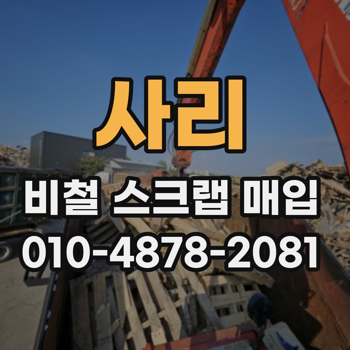 사리 비철 스크랩 매입