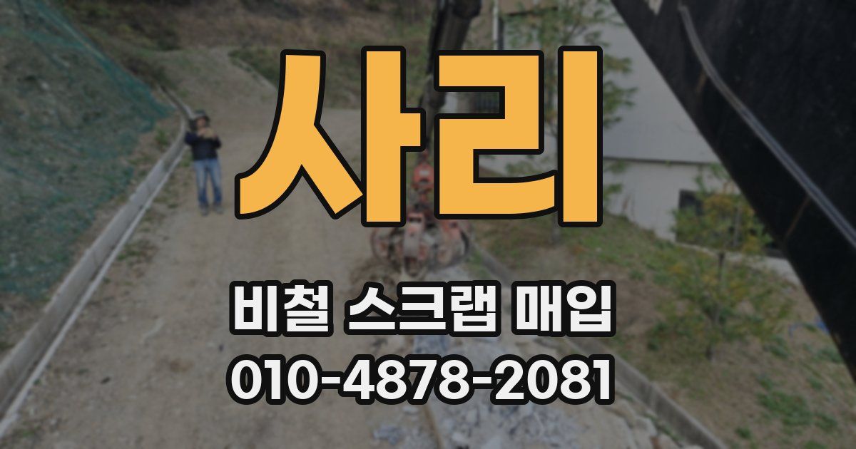 사리 비철 스크랩 매입