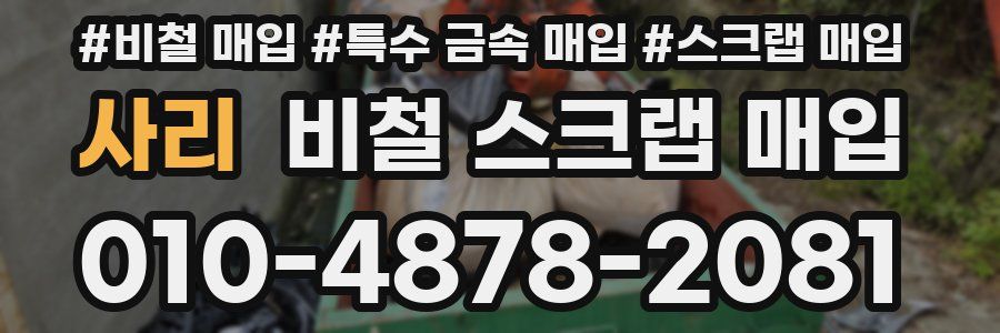 사리 비철 스크랩 매입