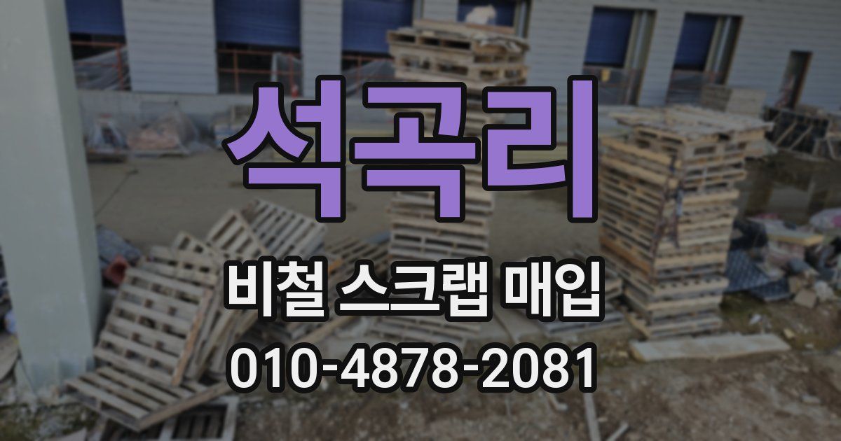 석곡리 비철 스크랩 매입