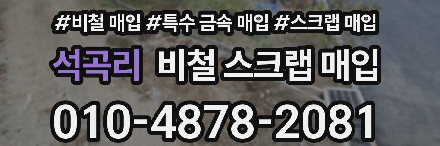 석곡리 비철 스크랩 매입
