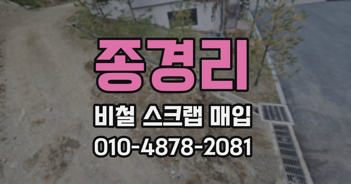 종경리 비철 스크랩 매입