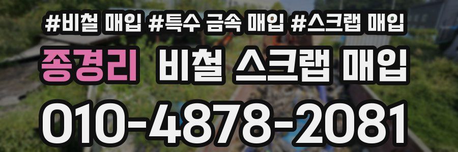 종경리 비철 스크랩 매입
