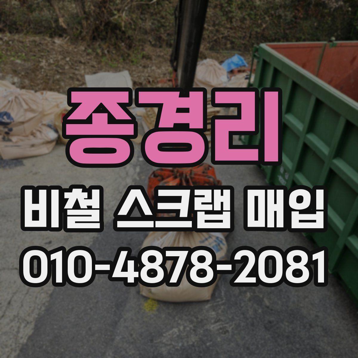 종경리 비철 스크랩 매입