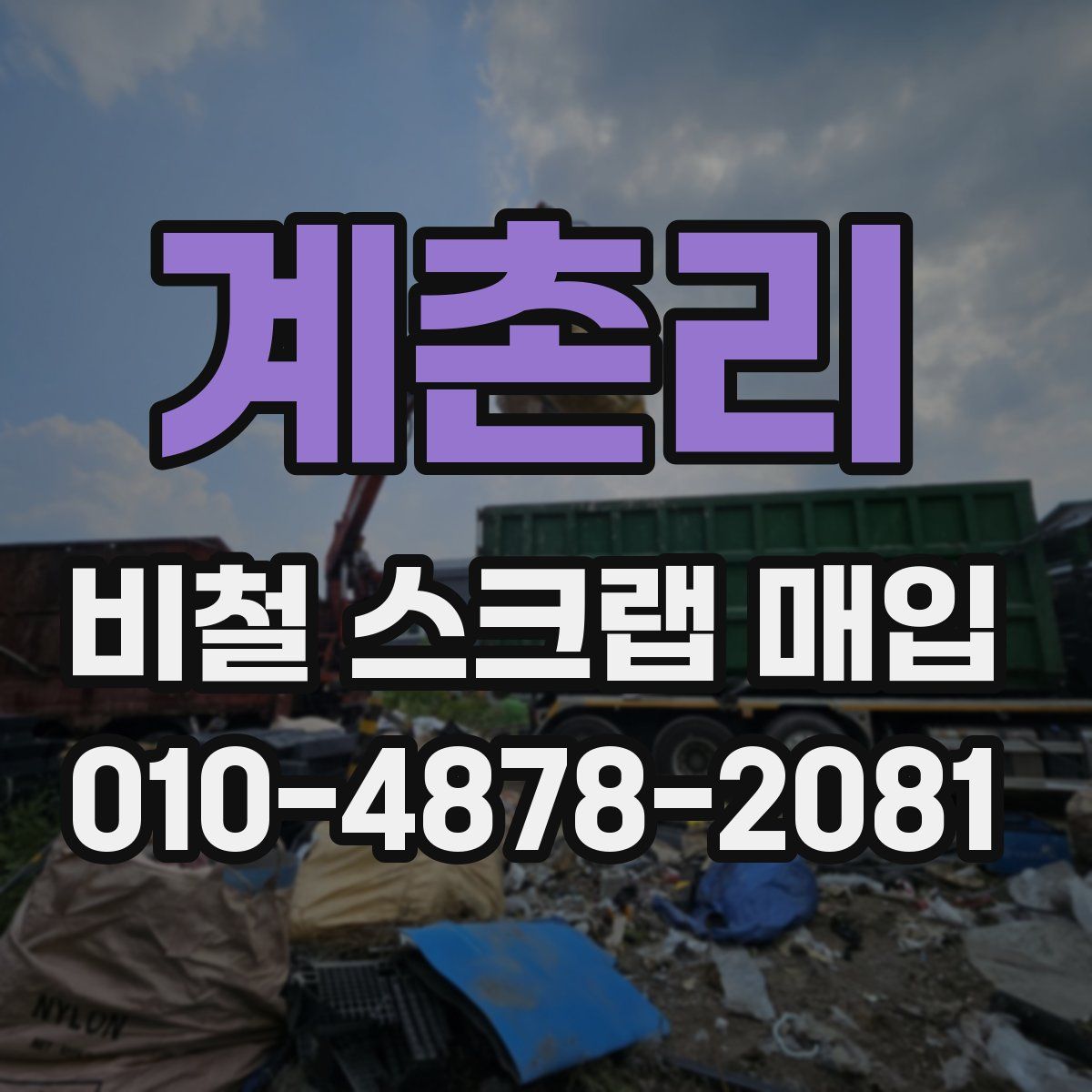 계촌리 비철 스크랩 매입