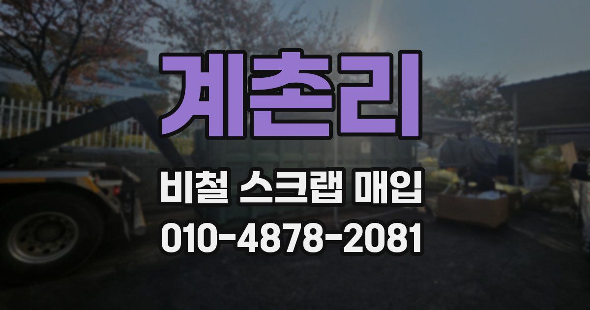 계촌리 비철 스크랩 매입