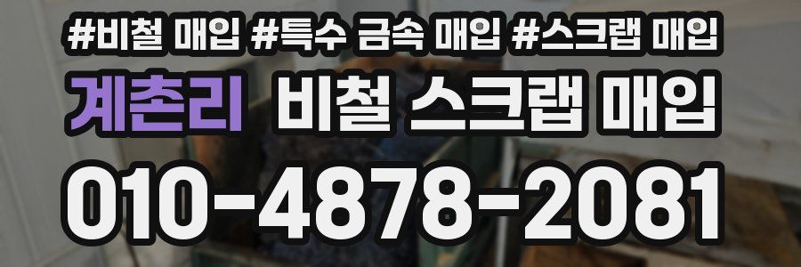 계촌리 비철 스크랩 매입