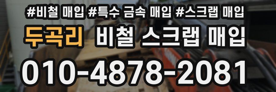 두곡리 비철 스크랩 매입