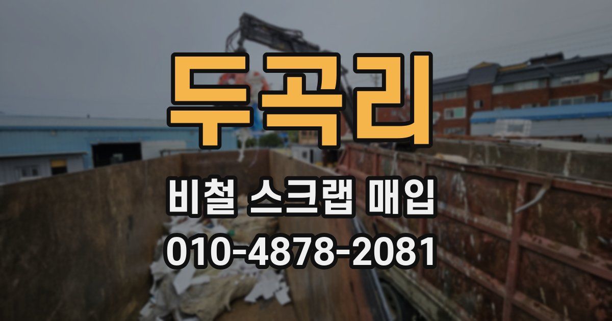 두곡리 비철 스크랩 매입