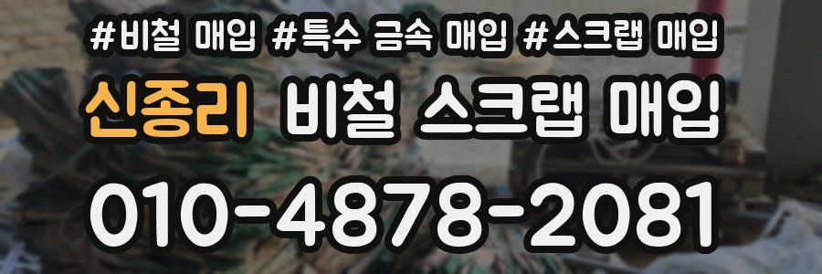 신종리 비철 스크랩 매입