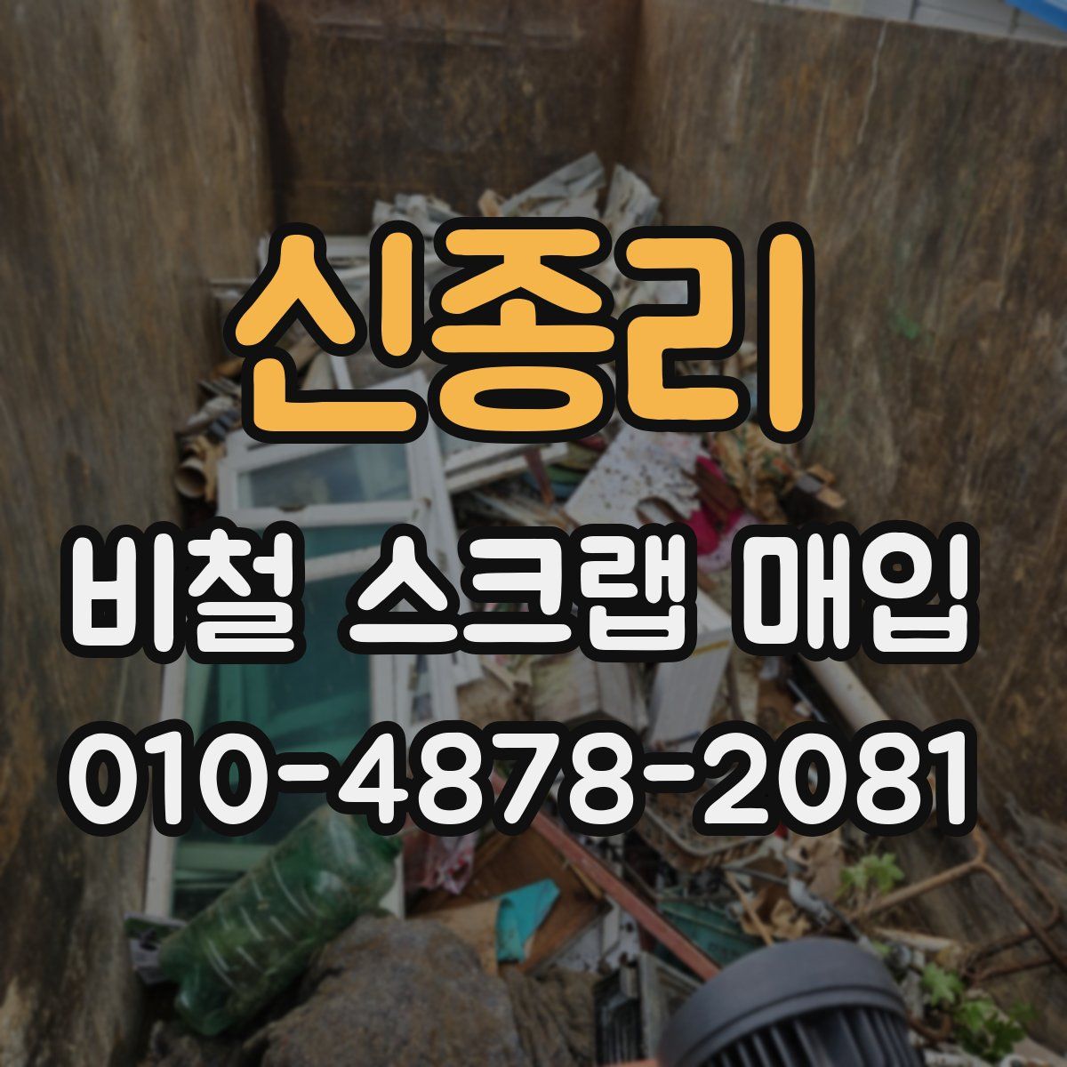 신종리 비철 스크랩 매입