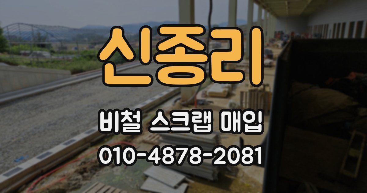 신종리 비철 스크랩 매입