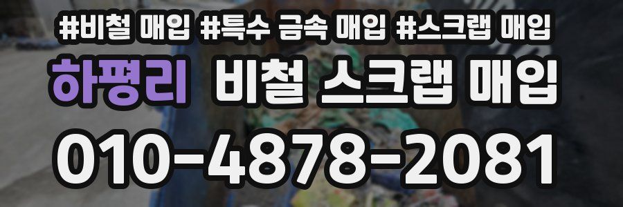 하평리 비철 스크랩 매입