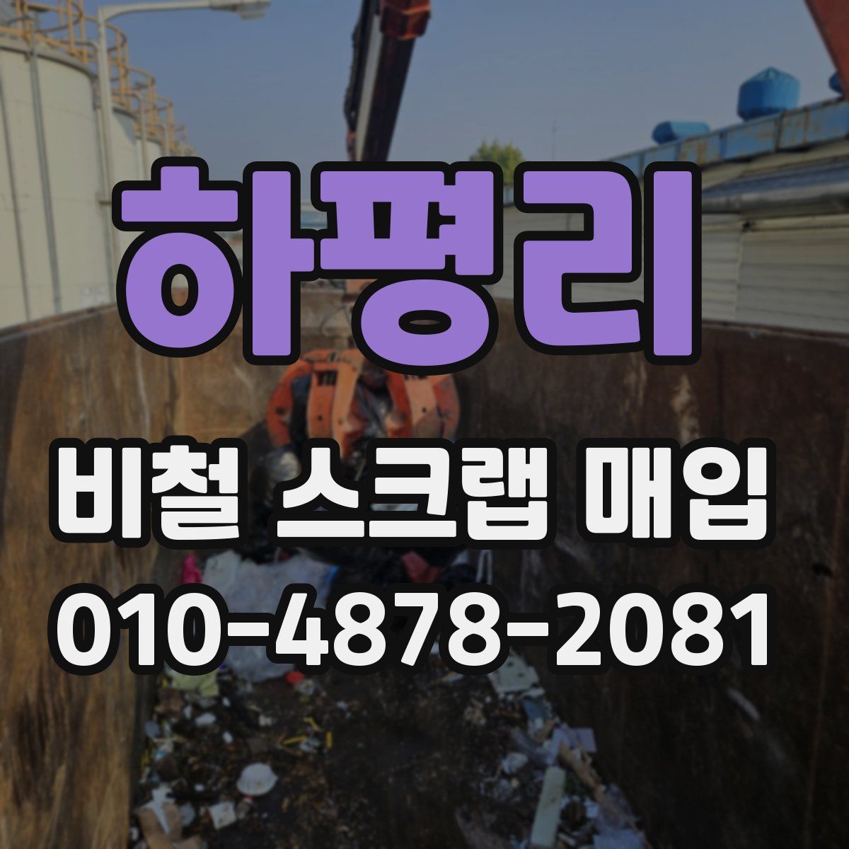 하평리 비철 스크랩 매입