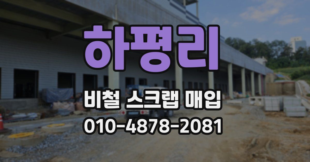 하평리 비철 스크랩 매입