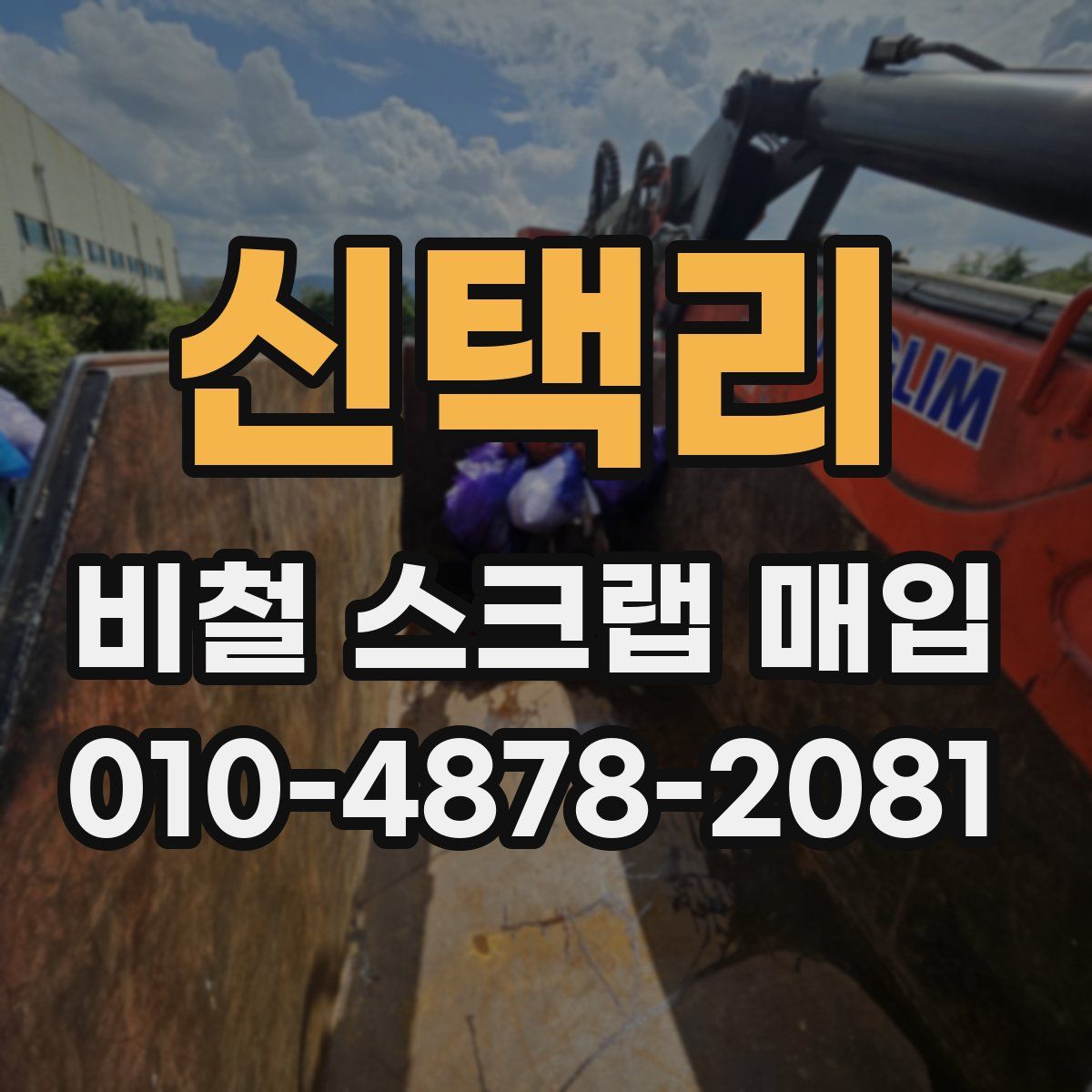 신택리 비철 스크랩 매입