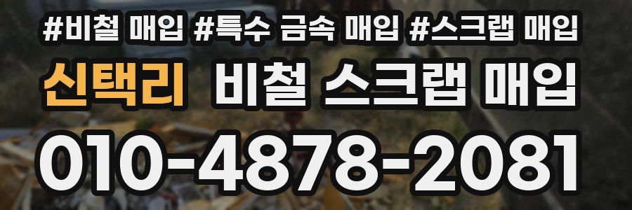 신택리 비철 스크랩 매입