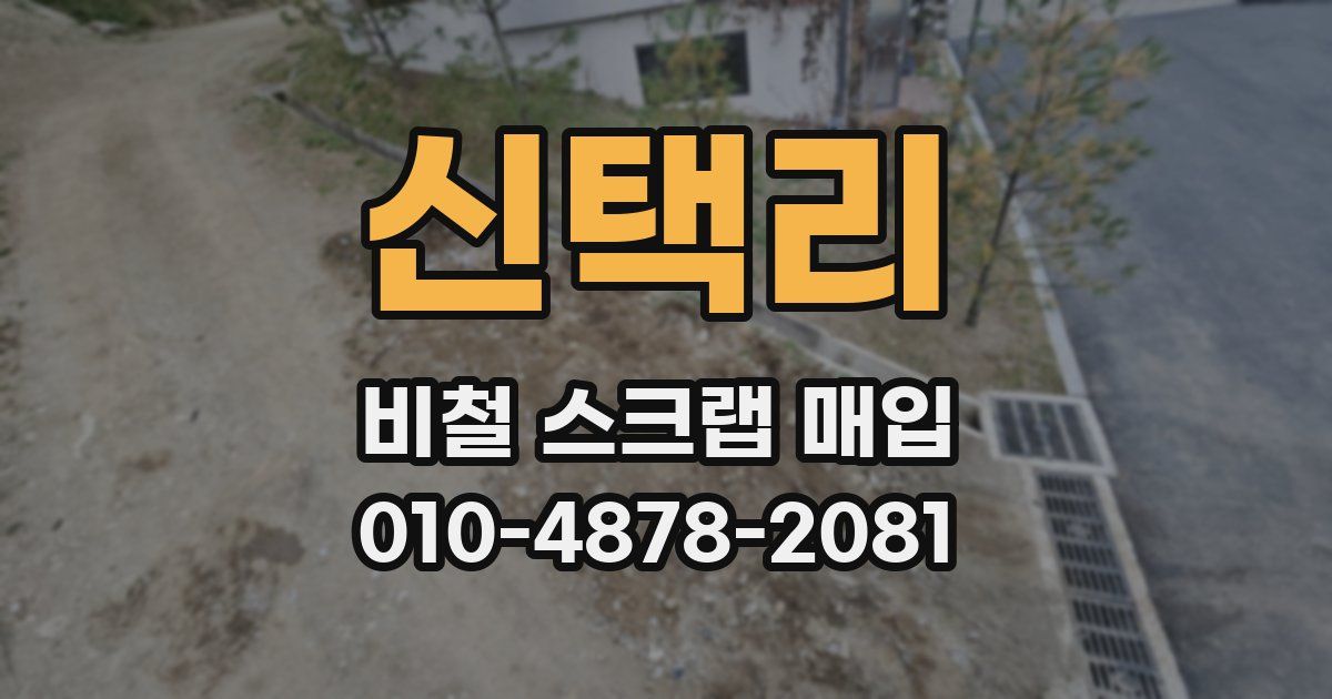 신택리 비철 스크랩 매입