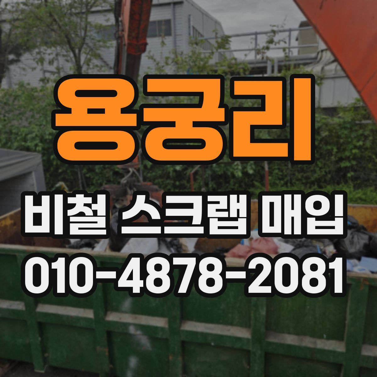용궁리 비철 스크랩 매입