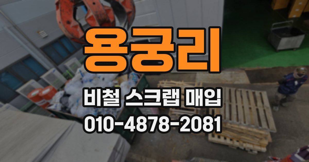 용궁리 비철 스크랩 매입
