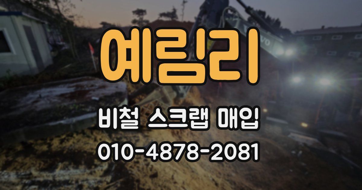 예림리 비철 스크랩 매입