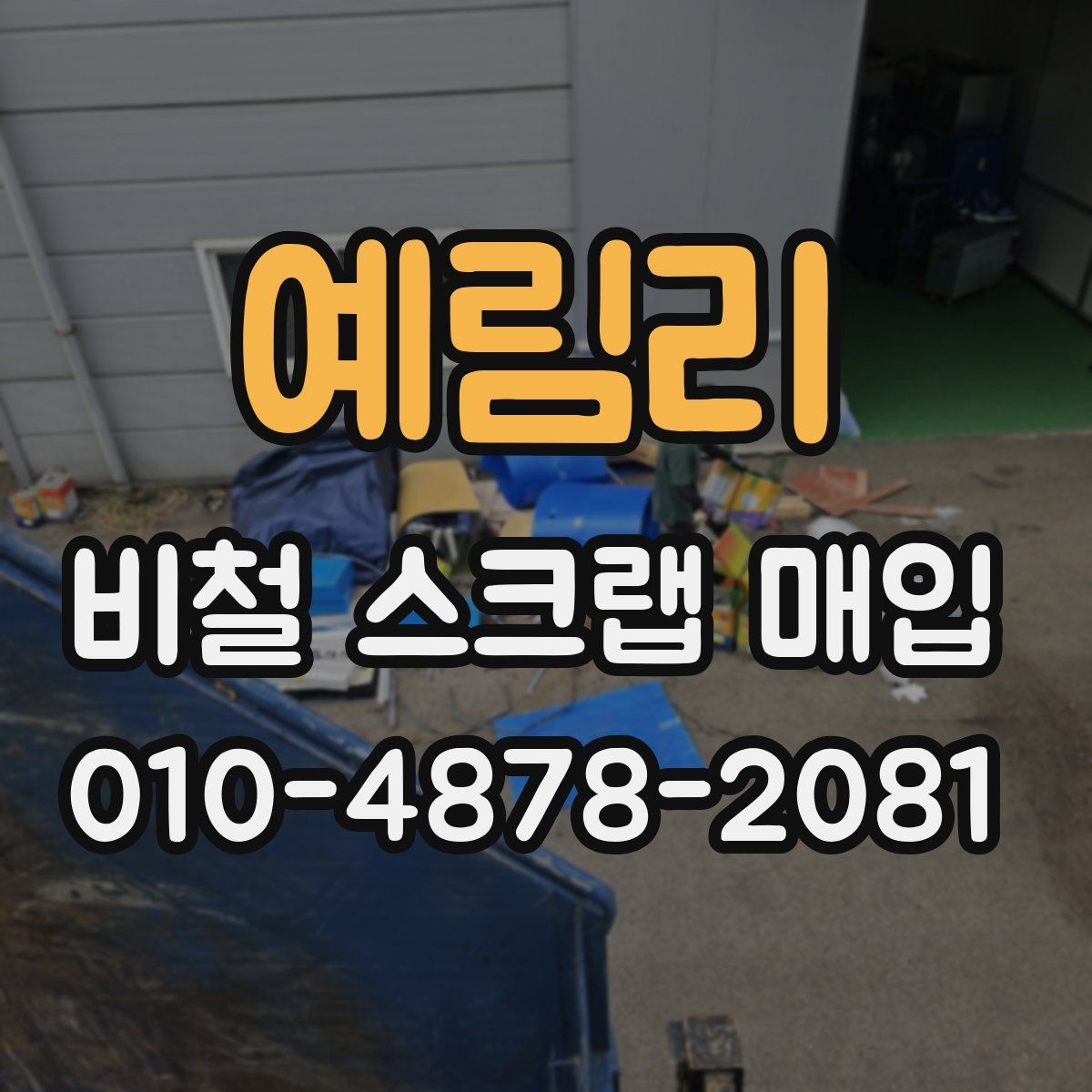 예림리 비철 스크랩 매입