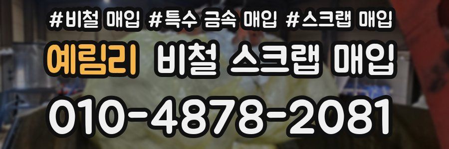 예림리 비철 스크랩 매입