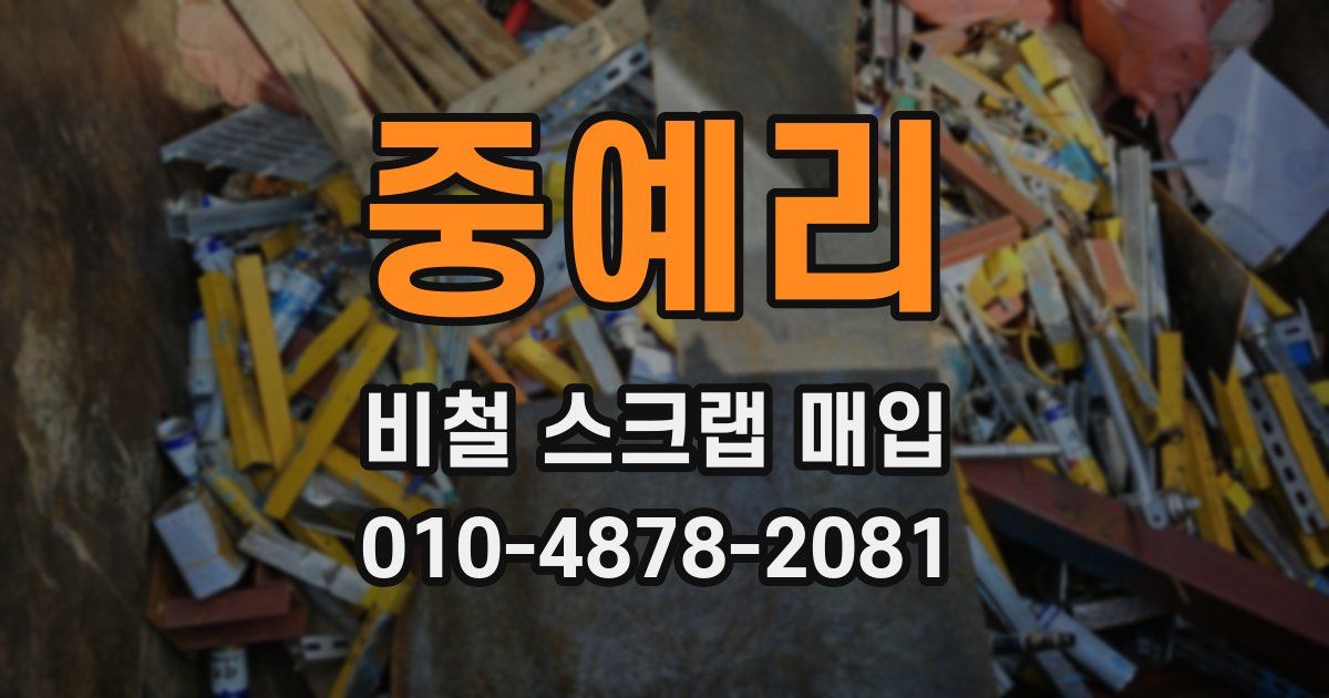 중예리 비철 스크랩 매입