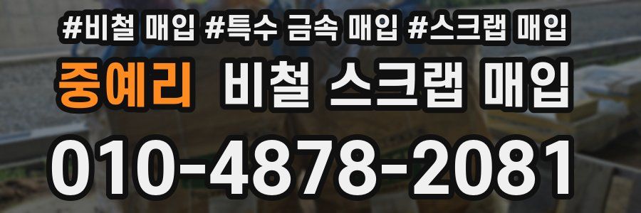 중예리 비철 스크랩 매입