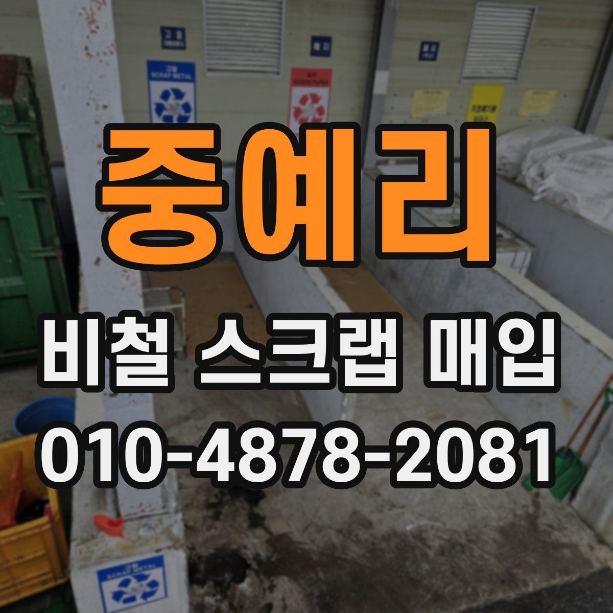 중예리 비철 스크랩 매입