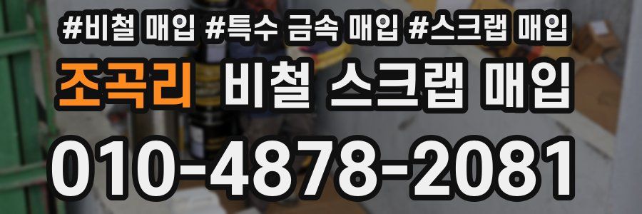 조곡리 비철 스크랩 매입